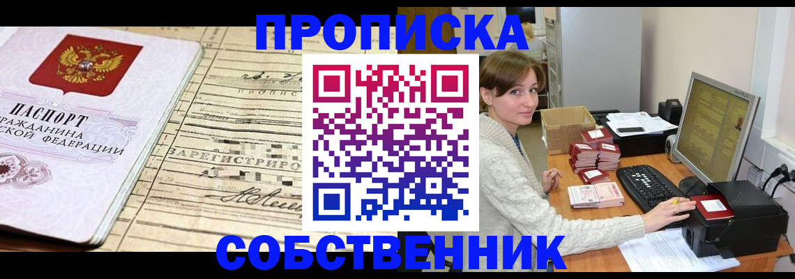 временная регистрация собственник в Бабаево